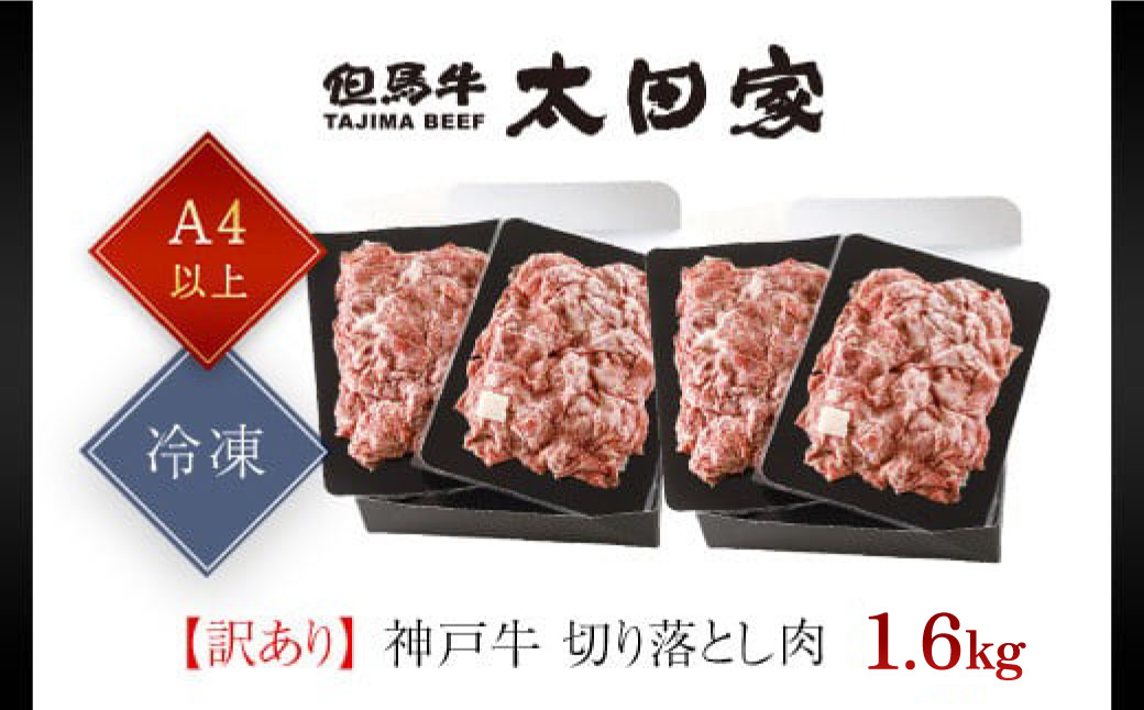 神戸牛 訳あり 切り落とし肉 1.6kg ＜400g×4P＞ AS8E7-ASGS4S | 神戸ビーフ 神戸肉 黒毛和牛 国産和牛 ブランド和牛 牛肉 牛 肉 お肉 兵庫県 朝来市