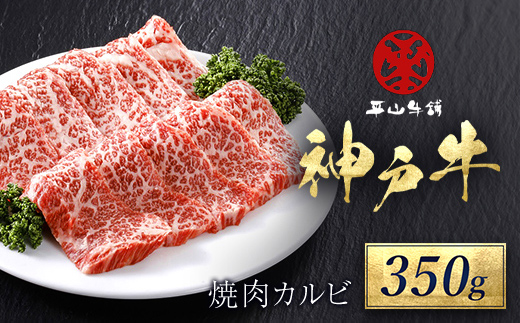 【7営業日以内に発送】神戸牛 焼肉カルビ 350g AS17BB47