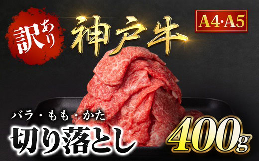 神戸牛 訳あり 切り落とし肉 バラ・もも・かた 400g AS8BB41-ASGS1 | 神戸ビーフ 神戸肉 黒毛和牛 国産和牛 ブランド和牛 牛肉 牛 肉 お肉 兵庫県 朝来市