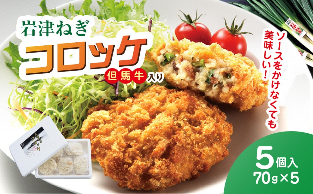 岩津ねぎコロッケ但馬牛入り 5個（ 70g×5個 計350g ）/ 兵庫県 朝来市 AS1AB19 コロッケ 牛肉コロッケ ねぎコロッケ 岩津ねぎ ねぎ ネギ 葱 揚げ物 フライ 惣菜 おかず 晩御飯 晩ご飯 お弁当 但馬牛 冷凍
