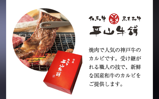神戸牛 焼肉カルビ300g AS17BB47