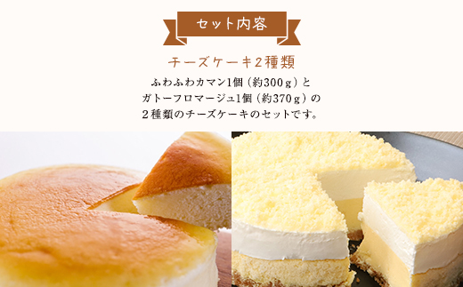 ジャージー牧場らいらっく ふわふわカマン＆ガトーフロマージュ チーズケーキ チーズ ケーキ セット 食べ比べ カマンベールチーズ スフレチーズケーキ 兵庫県 朝来市 AS1BB18