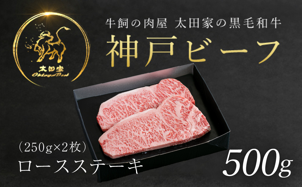 神戸牛 ロースステーキ 500g（250g×2枚） AS8F15-ASGST5 | 神戸ビーフ 神戸肉 黒毛和牛 国産和牛 ブランド和牛 牛肉 牛 肉 お肉 兵庫県 朝来市