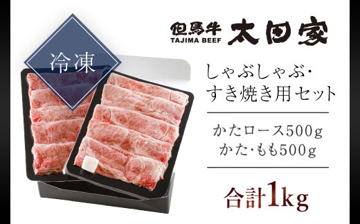 神戸牛 しゃぶしゃぶ・すき焼き用セット  1kg AS8F18-ASGSS5 | 神戸ビーフ 神戸肉 黒毛和牛 国産和牛 ブランド和牛 牛肉 牛 肉 お肉 兵庫県 朝来市