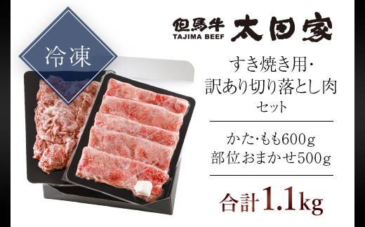 神戸牛 すき焼き用 600g・訳あり切り落とし肉 500gセット 合計1,100g (1.1kg) AS8D26-ASGS3 | 神戸ビーフ 神戸肉 黒毛和牛 国産和牛 ブランド和牛 牛肉 牛 肉 お肉 兵庫県 朝来市