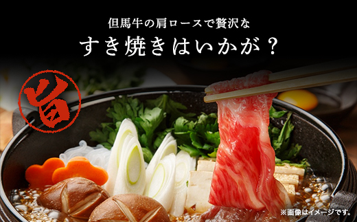 経産但馬牛 肩ロース すき焼き用 500g AS2CA2