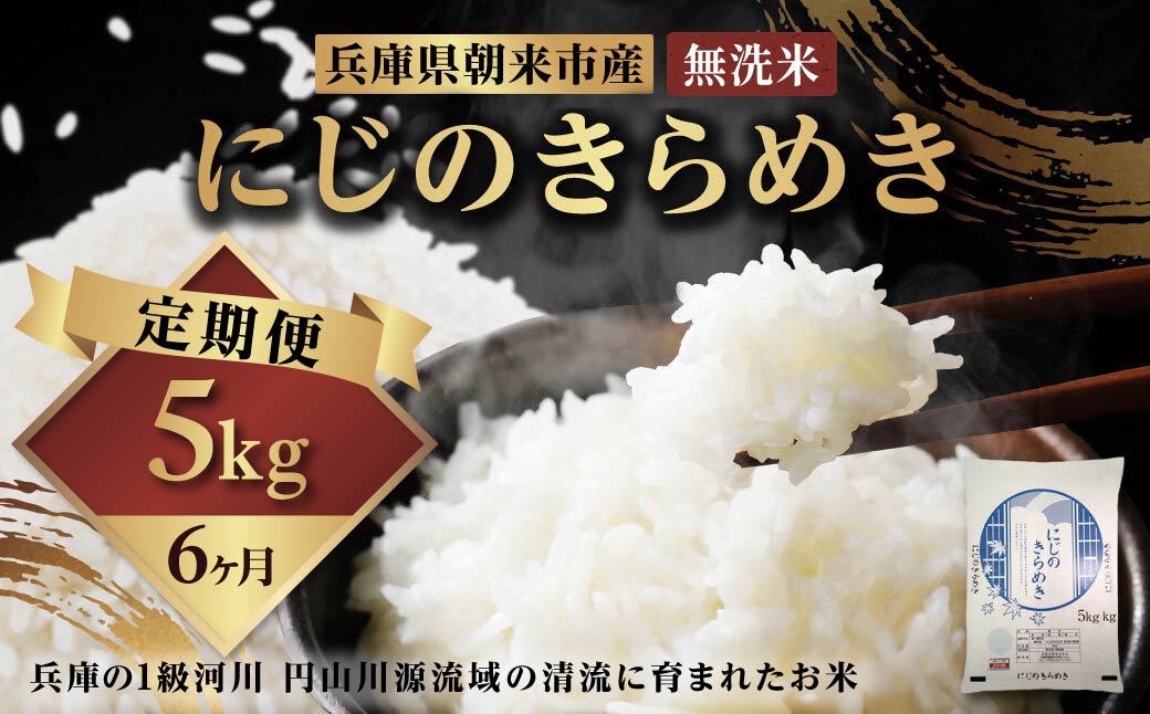 令和7年産  兵庫県朝来市産 にじのきらめき （無洗米） 5㎏×6か月 【 令和7年産  にじのきらめき 単一原料米 国産 5kg 6か月 30kg 定期便 お米 米 コメ こめ 精米HACCP認定 安心 安全 良質 美味しい 甘み 旨味 兵庫県 朝来市 竹田城跡 円山川源流域 川の最上流域なので水のきれいさピカイチ!! 】AS44BC22-2