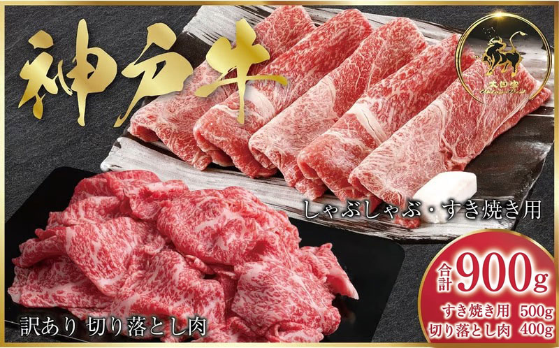 神戸牛 すき焼き用 500g・訳あり切り落とし肉 400gセット 合計900g  AS8D26-ASGS3 | 神戸ビーフ 神戸肉 黒毛和牛 国産和牛 ブランド和牛 牛肉 牛 肉 お肉 兵庫県 朝来市
