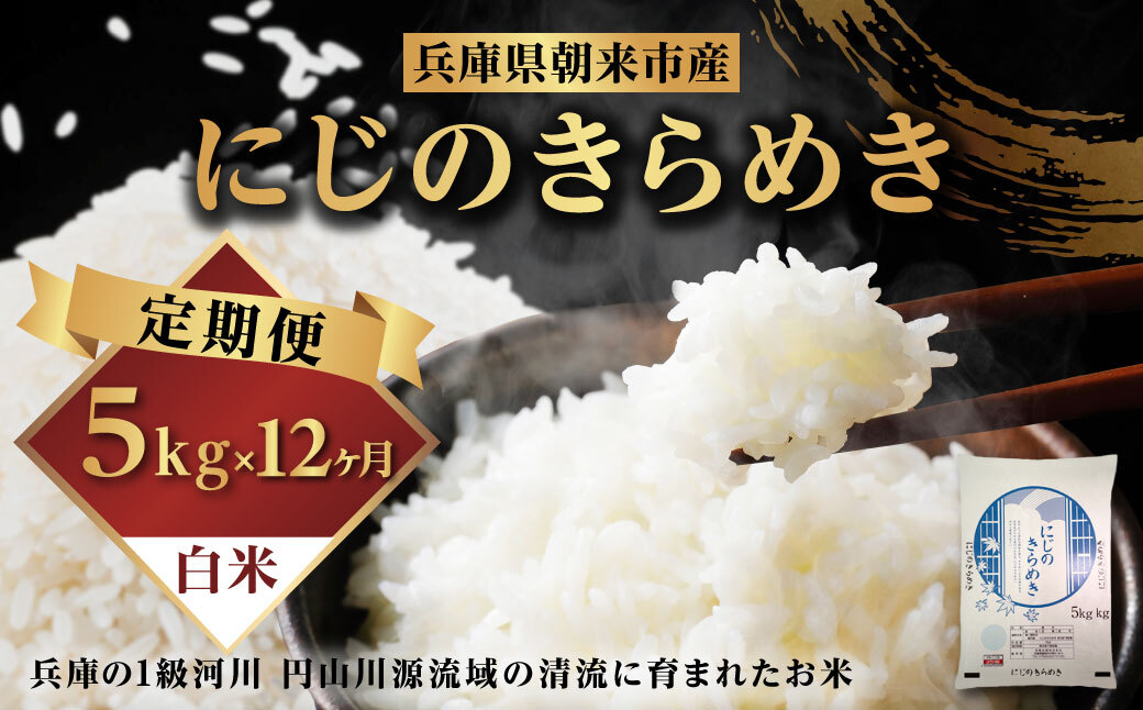 令和7年産 新米 兵庫県朝来市産 にじのきらめき （白米） 5㎏×12か月 【 令和7年産 新米 にじのきらめき 単一原料米 国産 5kg 12か月 60kg 定期便 お米 米 コメ こめ 精米HACCP認定 安心 安全 良質 美味しい 甘み 旨味 兵庫県 朝来市 竹田城跡 円山川源流域 川の最上流域なので水のきれいさピカイチ!! 】AS44BC22-4