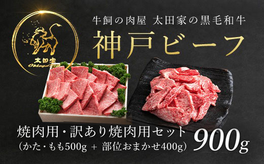 神戸牛 焼肉用 500g・訳あり焼肉用 400g セット 合計 900g AS8D27-ASGY3 | 神戸ビーフ 神戸肉 黒毛和牛 国産和牛 ブランド和牛 牛肉 牛 肉 お肉 兵庫県 朝来市