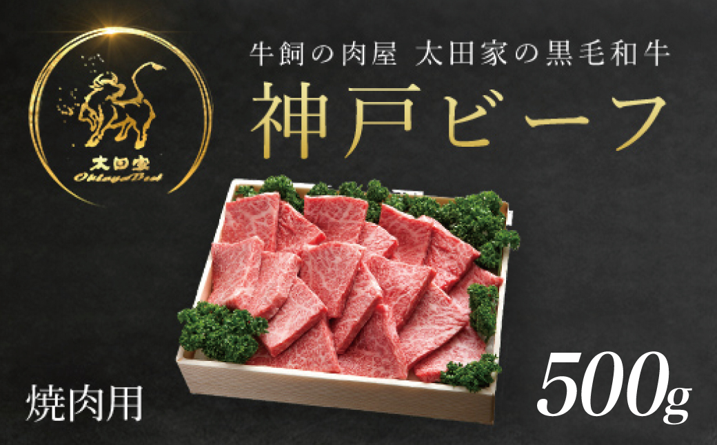 神戸牛 焼肉用 500g AS8C8-ASGY2 | 神戸ビーフ 神戸肉 黒毛和牛 国産和牛 ブランド和牛 牛肉 牛 肉 お肉 兵庫県 朝来市