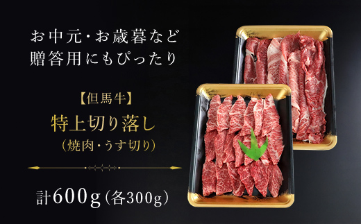 【但馬牛】特上切り落し（焼肉・うす切り）計600gセット 神戸牛 神戸ビーフ 黒毛和牛 国産牛 ブランド和牛 切り落とし肉 切り落とし 焼肉 焼き肉 薄切り うす切り肉 牛切り落とし 兵庫県 朝来市 AS1CA21