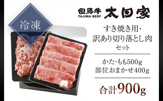 神戸牛 すき焼き用 500g・訳あり切り落とし肉 400gセット 合計900g  AS8D26-ASGS3 | 神戸ビーフ 神戸肉 黒毛和牛 国産和牛 ブランド和牛 牛肉 牛 肉 お肉 兵庫県 朝来市