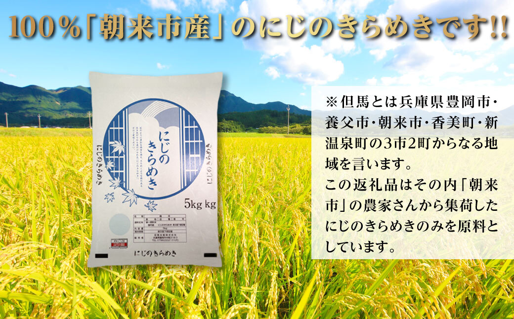 令和7年産 新米 兵庫県朝来市産 にじのきらめき （無洗米） 5㎏×6か月 【 令和7年産 新米 にじのきらめき 単一原料米 国産 5kg 6か月 30kg 定期便 お米 米 コメ こめ 精米HACCP認定 安心 安全 良質 美味しい 甘み 旨味 兵庫県 朝来市 竹田城跡 円山川源流域 川の最上流域なので水のきれいさピカイチ!! 】AS44BC22-2