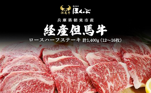 経産但馬牛ロースハーフステーキ1,400ｇ（12〜16枚） AS2K10