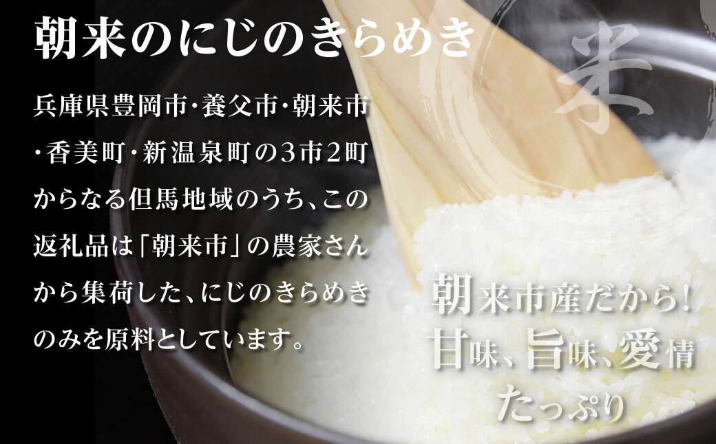 令和7年産 新米 兵庫県朝来市産 にじのきらめき （無洗米） 5㎏×12か月 【 令和7年産 新米 にじのきらめき 単一原料米 国産 5kg 12か月 60kg 定期便 お米 米 コメ こめ 精米HACCP認定 安心 安全 良質 美味しい 甘み 旨味 兵庫県 朝来市 竹田城跡 円山川源流域 川の最上流域なので水のきれいさピカイチ!! 】AS44BC22-4
