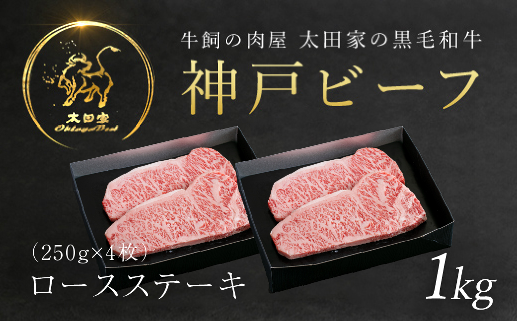 神戸牛 ロースステーキ 250g×4枚 AS8K13-ASGST10 | 神戸ビーフ 神戸肉 黒毛和牛 国産和牛 ブランド和牛 牛肉 牛 肉 お肉 兵庫県 朝来市