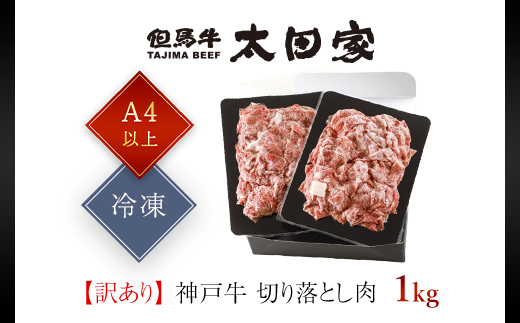 神戸牛 訳あり 切り落とし肉 1kg ＜500g×2P＞ AS8C17-ASGS2S | 神戸ビーフ 神戸肉 黒毛和牛 国産和牛 ブランド和牛 牛肉 牛 肉 お肉 兵庫県 朝来市