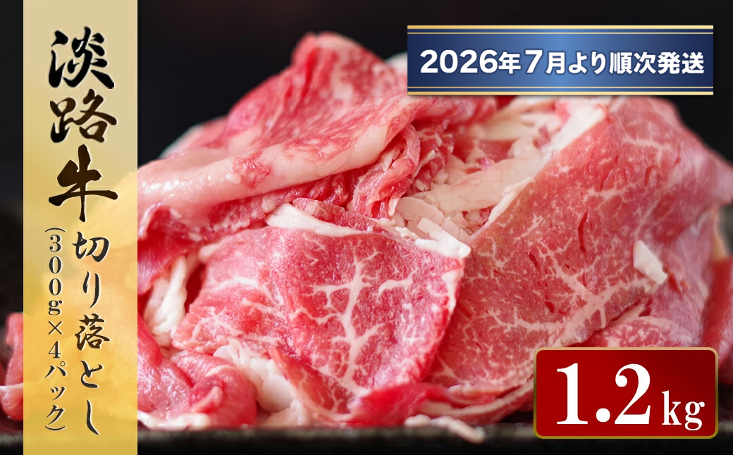 淡路牛切り落とし 1.2kg (300g×4パック）【2026年7月より順次発送】　[切落し 切り落し きりおとし 国産 牛肉]