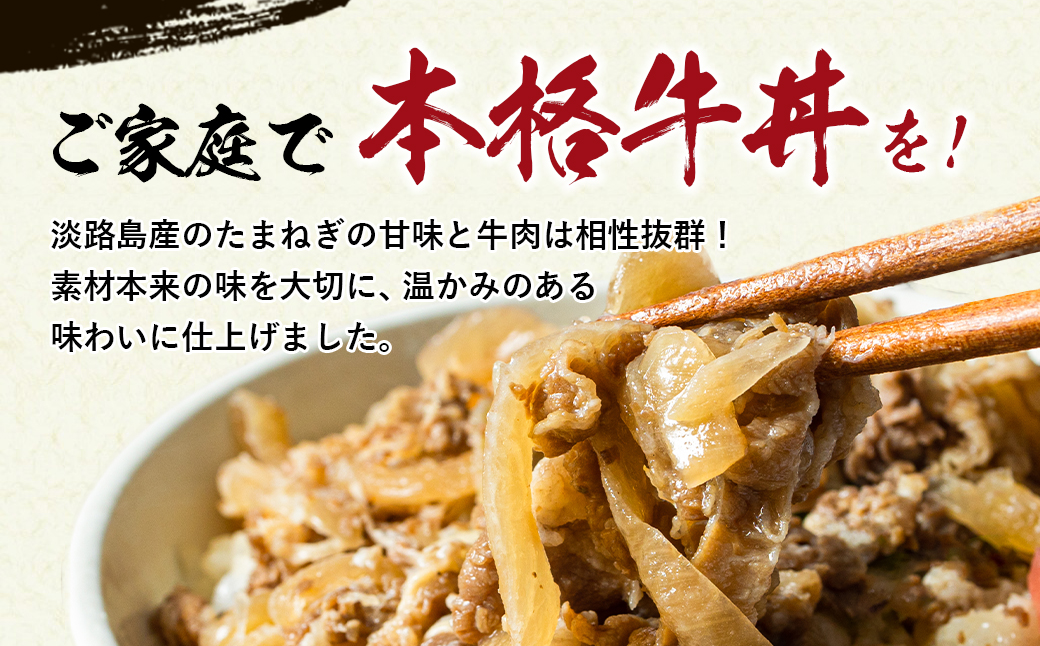 淡路島たまねぎ牛丼の具　150g×10食　冷凍牛丼