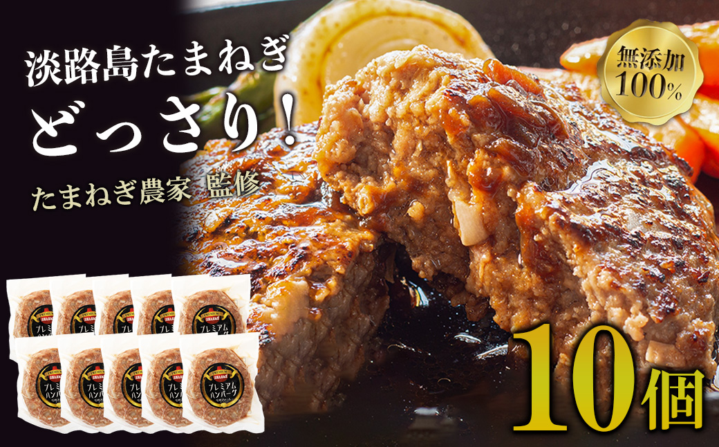 淡路島たまねぎプレミアムハンバーグ　150ｇ×10個　旨味調味料・着色料無添加