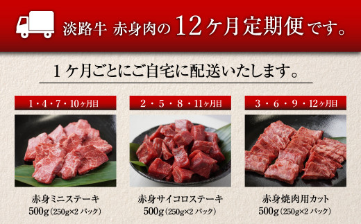 【定期便12ヶ月】淡路牛 赤身肉の定期便（赤身ミニステーキ・赤身サイコロステーキ・赤身焼肉用カット）　[小分け 冷凍 牛肉 人気]