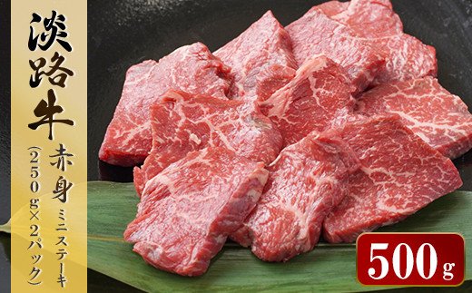淡路牛 赤身ミニステーキ　計500g（250g(3枚～5枚)×2パック）　[小分け 牛肉 人気 赤身肉]