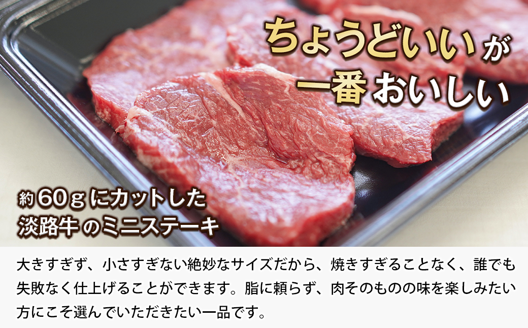淡路牛 赤身ミニステーキ　計500g（250g(3枚～5枚)×2パック）　[小分け 牛肉 人気 赤身肉]