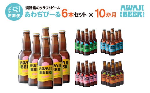 【定期便】あわぢびーる毎月６本セット《淡路島のクラフトビール》　飲み比べ ビール
