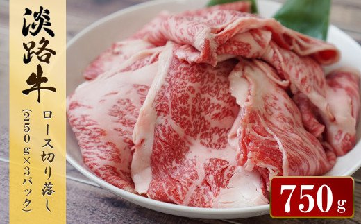 淡路牛 ロース切り落し 750g（250ｇ×3パック）　[小分け 冷凍 牛肉 人気]