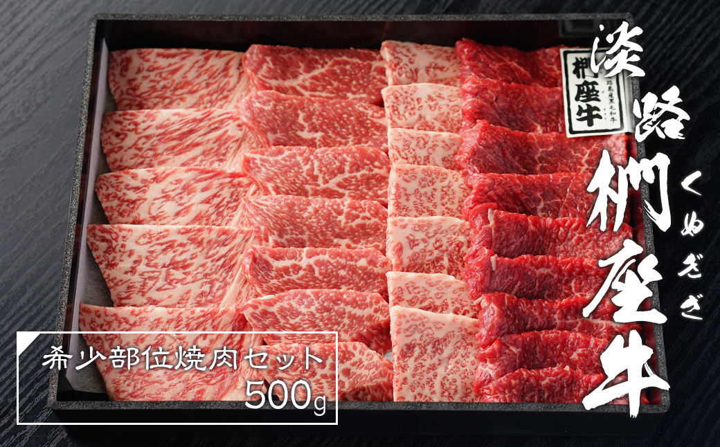 淡路椚座牛 希少部位 焼肉セット 500g 　[黒毛和牛 焼肉セット 冷蔵 牛肉]