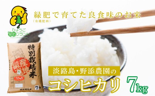 野添農園のコシヒカリ7ｋｇ「ひょうご安心ブランド」　　[こしひかり 精米 コシヒカリ 白米 コシヒカリ 米 コシヒカリ]