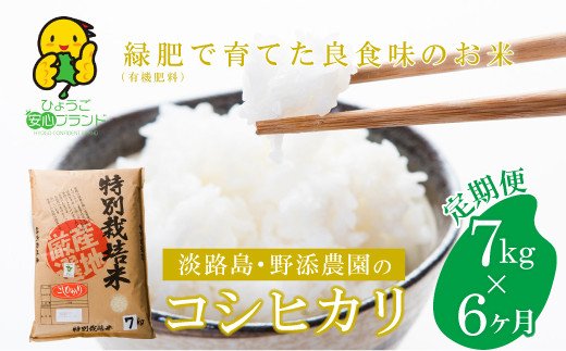 【定期便】野添農園のコシヒカリ7ｋｇｘ6ヶ月「ひょうご安心ブランド」　　[こしひかり 精米 コシヒカリ 白米 コシヒカリ 米 コシヒカリ]