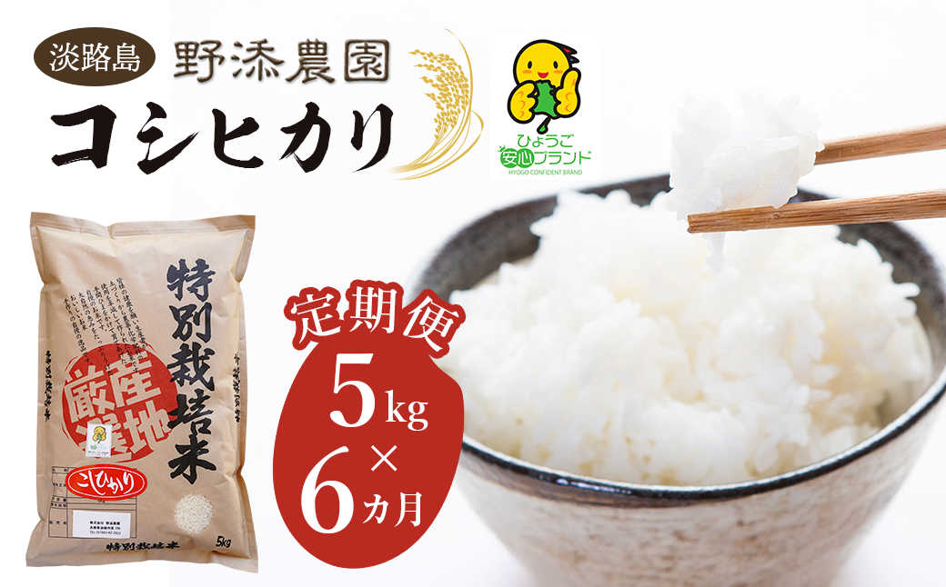 【定期便】野添農園のコシヒカリ 5kgｘ6ヶ月「ひょうご安心ブランド」　[精米 白米]