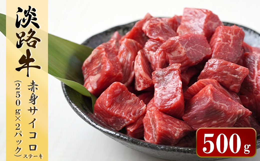 淡路牛 赤身サイコロステーキ　500g（250ｇ×2パック）　 [小分け サイコロステーキ 冷凍 牛肉 人気]