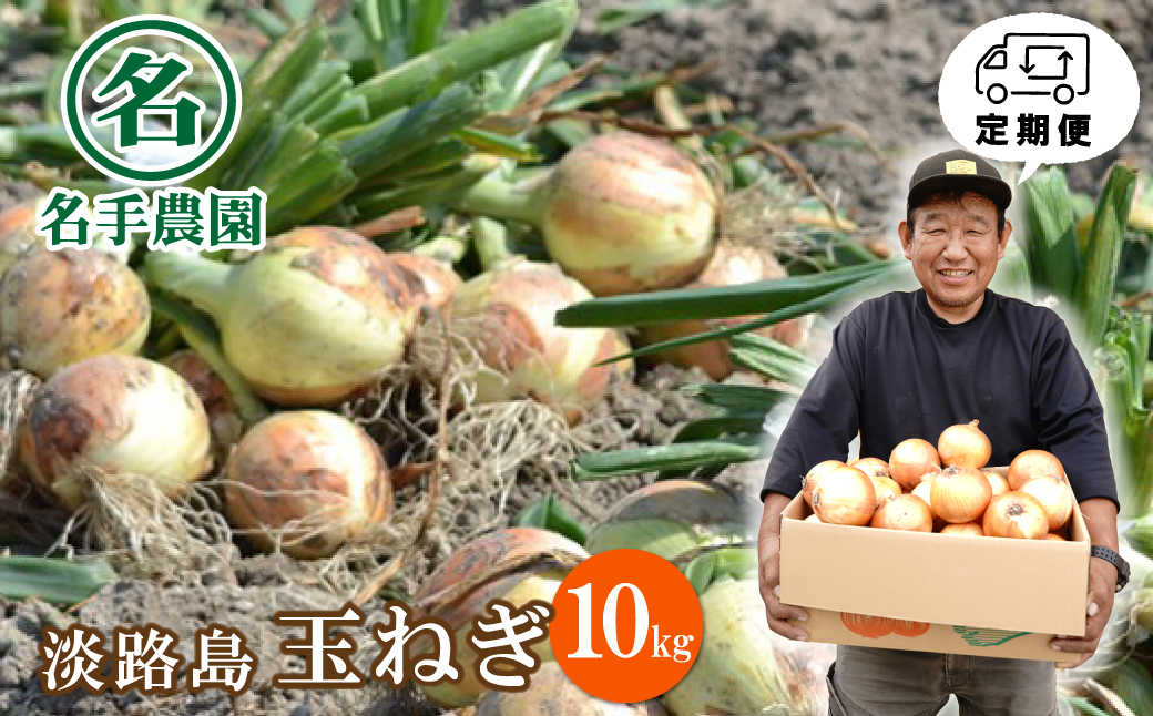 【定期便】名手農園の淡路島特産玉ねぎ10kgの12ヶ月コース　[たまねぎ 玉ねぎ]