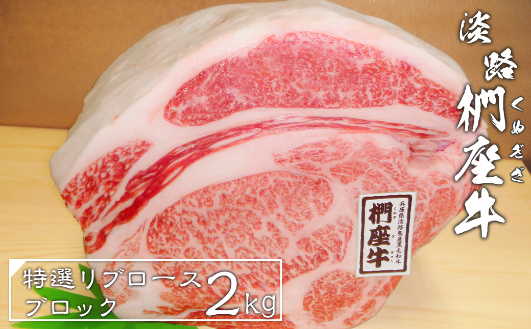 淡路椚座牛特選リブロースブロック2kg　　 [国産 牛肉 黒毛和牛 ブロック]