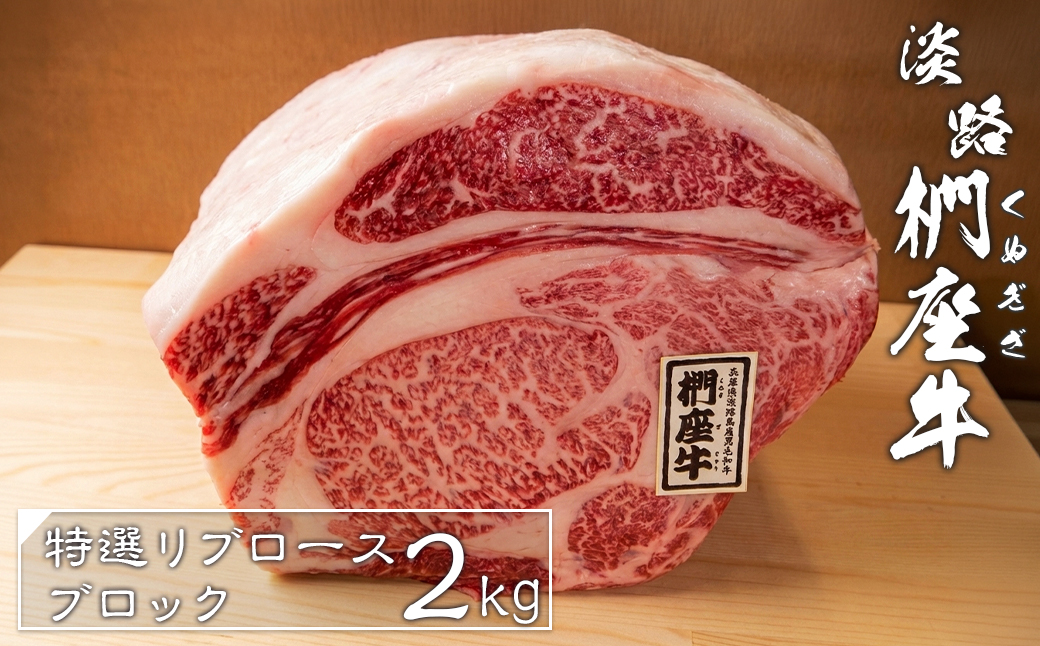 淡路椚座牛特選リブロースブロック2kg　　 [冷蔵 牛肉 黒毛和牛]