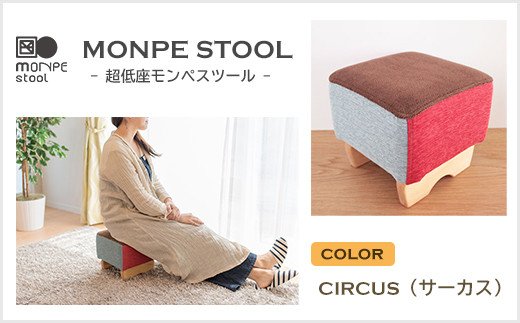 MONPE STOOL（超低座モンペスツール）CIRCUS（サーカス）