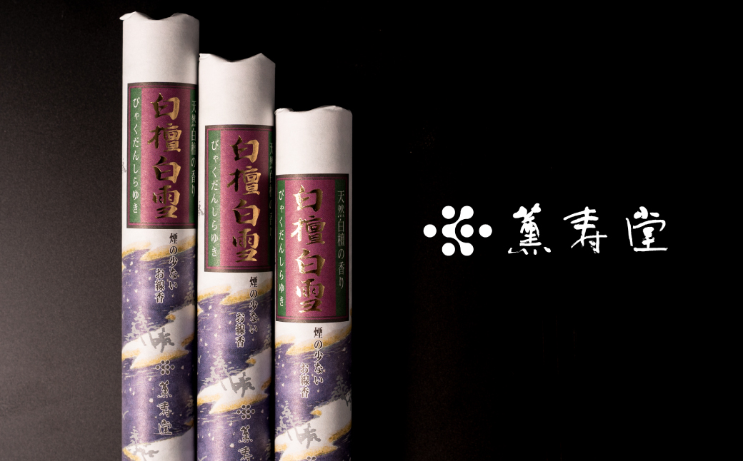 薫寿堂 高貴な香りの天然白檀のお線香　　[線香 お供え お香 人気 インセンス アロマ 墓参り 仏具]