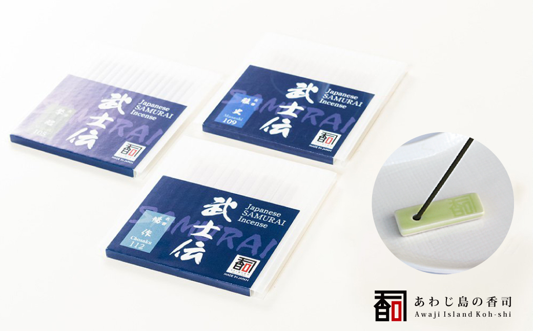 あわじ島の香司お香セット　　線香立て お供え お香 人気 インセンス 線香 アロマ 墓参り 仏具 線香