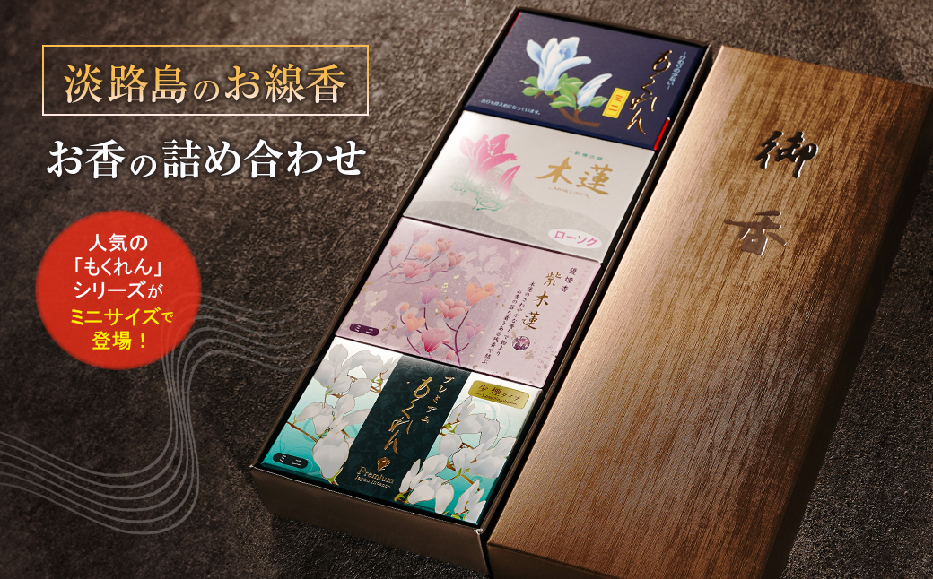 淡路島のお線香・お香の詰め合わせ　線香 お供え お香 人気 インセンス アロマ 墓参り 仏具 線香