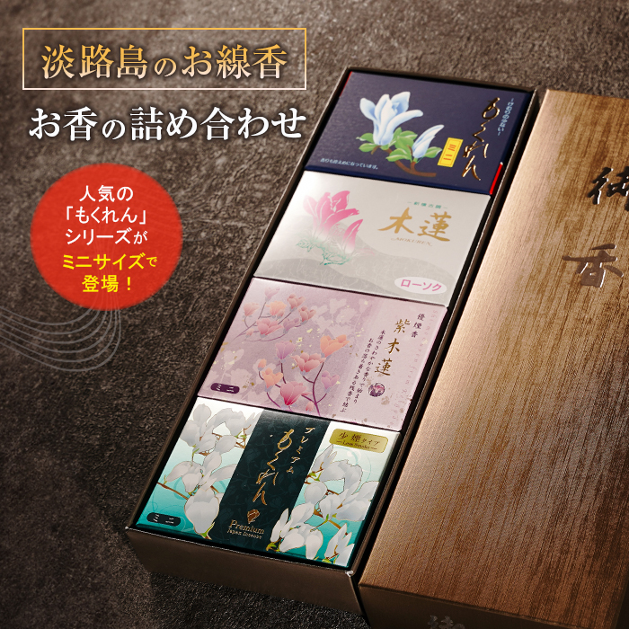 淡路島のお線香・お香の詰め合わせ