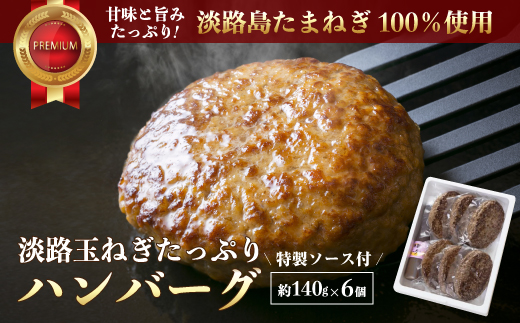 淡路玉ねぎたっぷりハンバーグ（特製ソース付）140g×6個　[湯煎 冷凍食品 ハンバーグ 個包装]