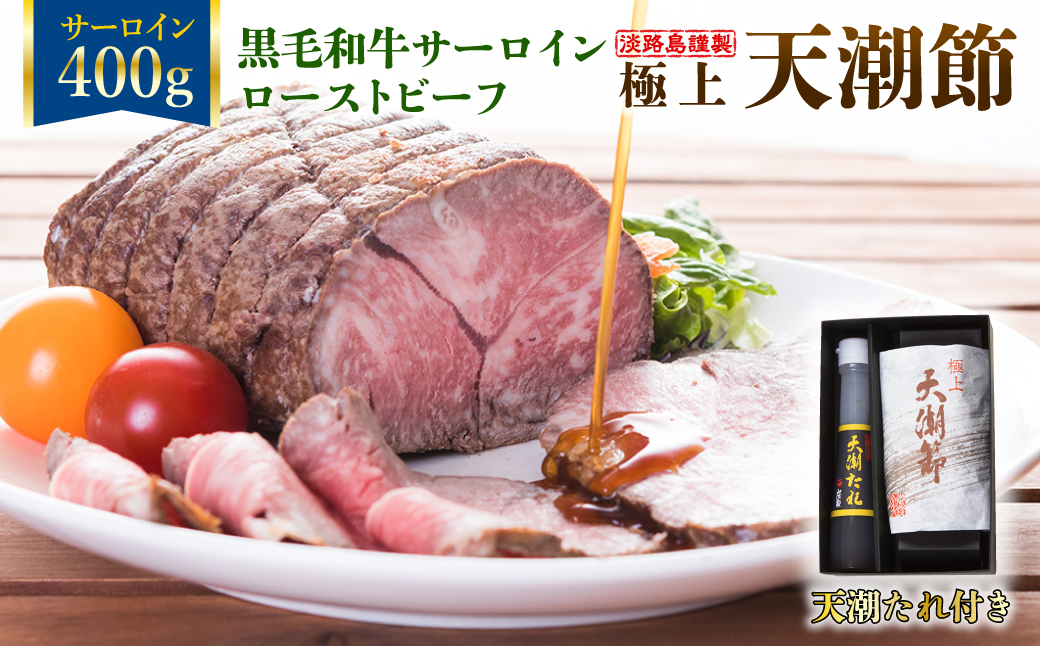 極上天潮節(サーロインローストビーフ)　400g+天潮たれ140ml　冷蔵