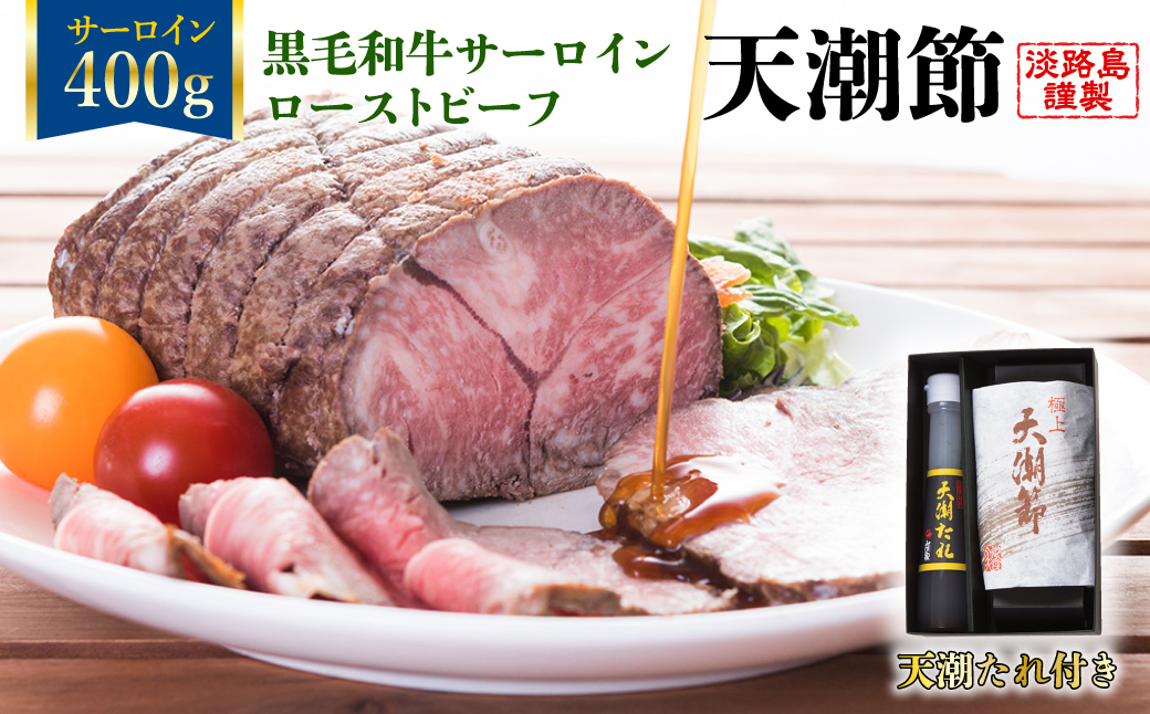 天潮節(サーロインローストビーフ)　400g+天潮たれ140ml　冷蔵