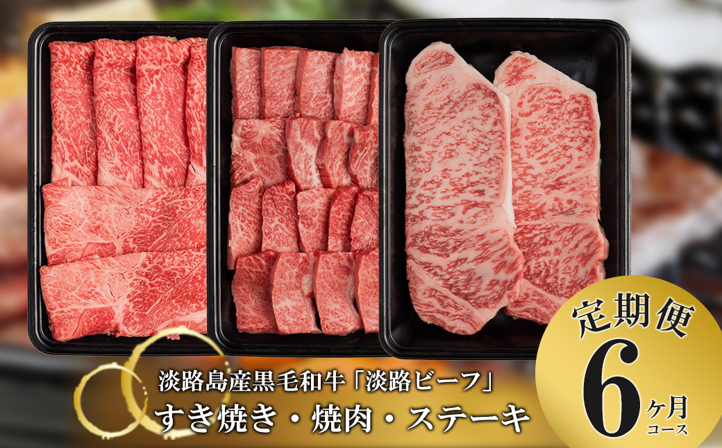 【定期便】とうげの淡路ビーフすきやき・焼肉・ステーキ6か月コース