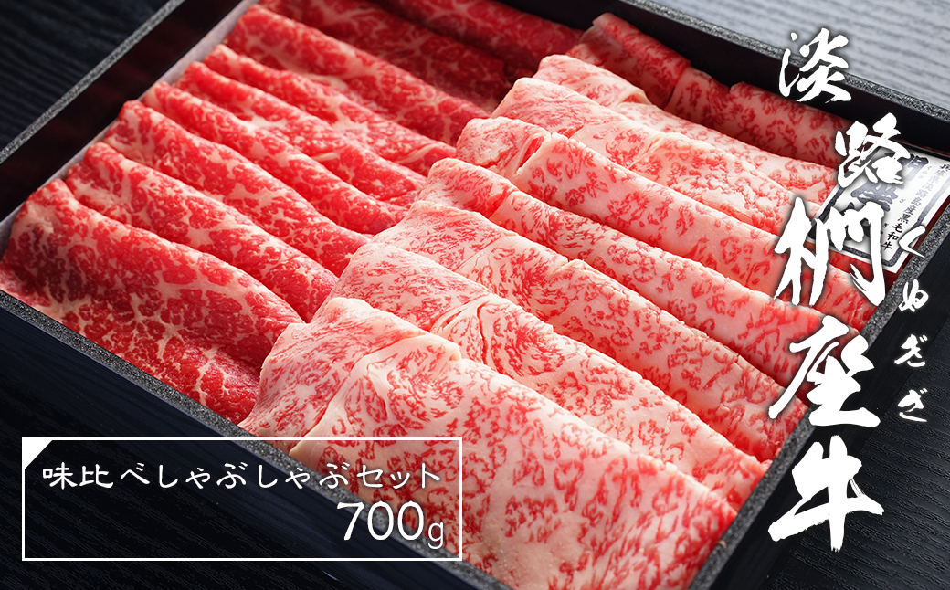 淡路椚座牛味比べしゃぶしゃぶセット700g　　 [しゃぶしゃぶ 黒毛和牛 しゃぶしゃぶ 牛肉 しゃぶしゃぶ 国産 牛しゃぶ]