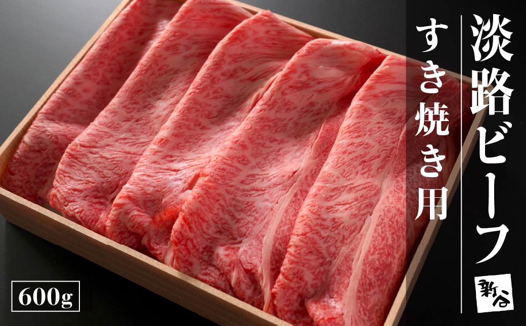 淡路ビーフすき焼き用600g【お届け日指定返礼品】  [冷蔵 黒毛和牛 すき焼き おすすめ]