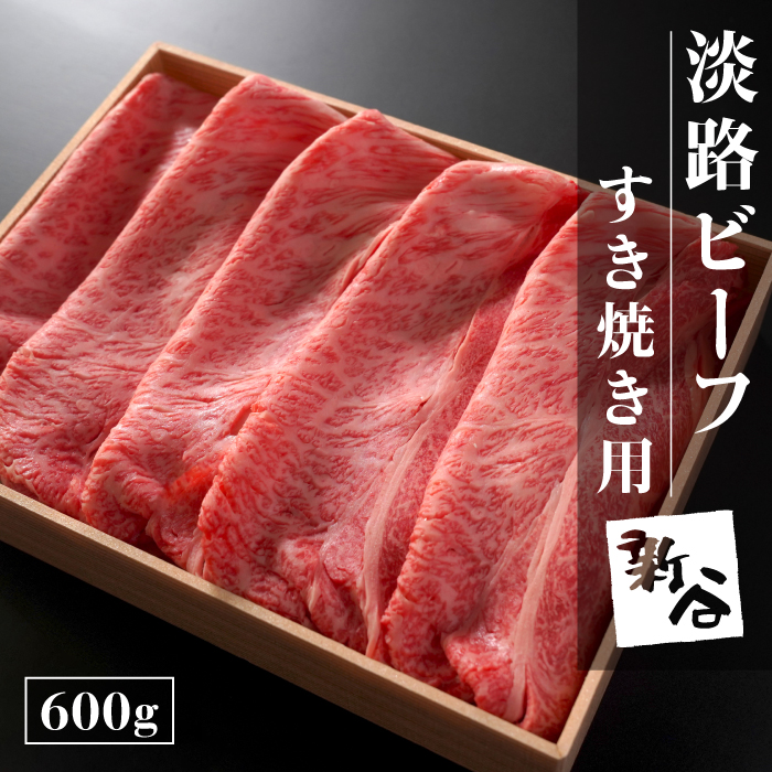 淡路ビーフすき焼き用600g【お届け日指定返礼品】 すき焼き